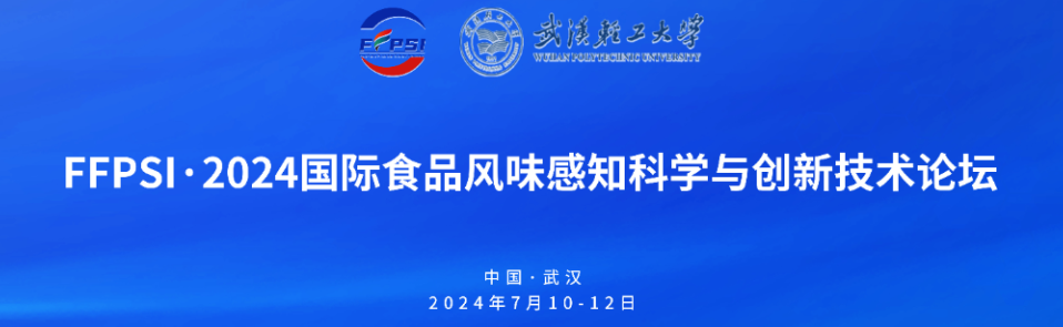 直擊丨FFPSI ? 2024食品風味感知科學與創新科技論壇